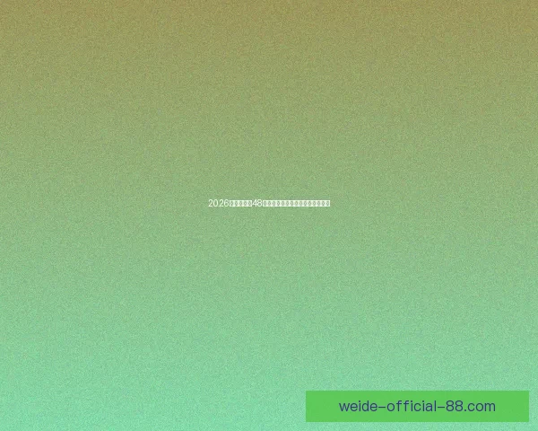 伟德官网深度解析：全面了解平台优势与最新动态